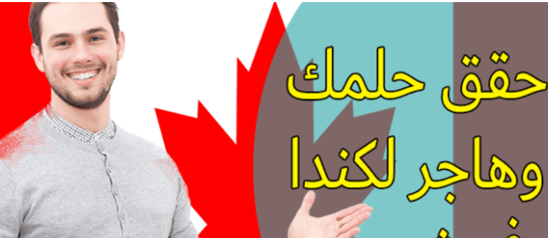 الهجرة إلى كندا 2023